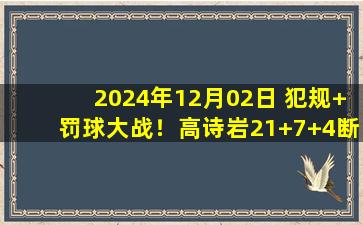 2024年12月02日 犯规+罚球大战！高诗岩21+7+4断 盖利22+7 山东送上海6连败